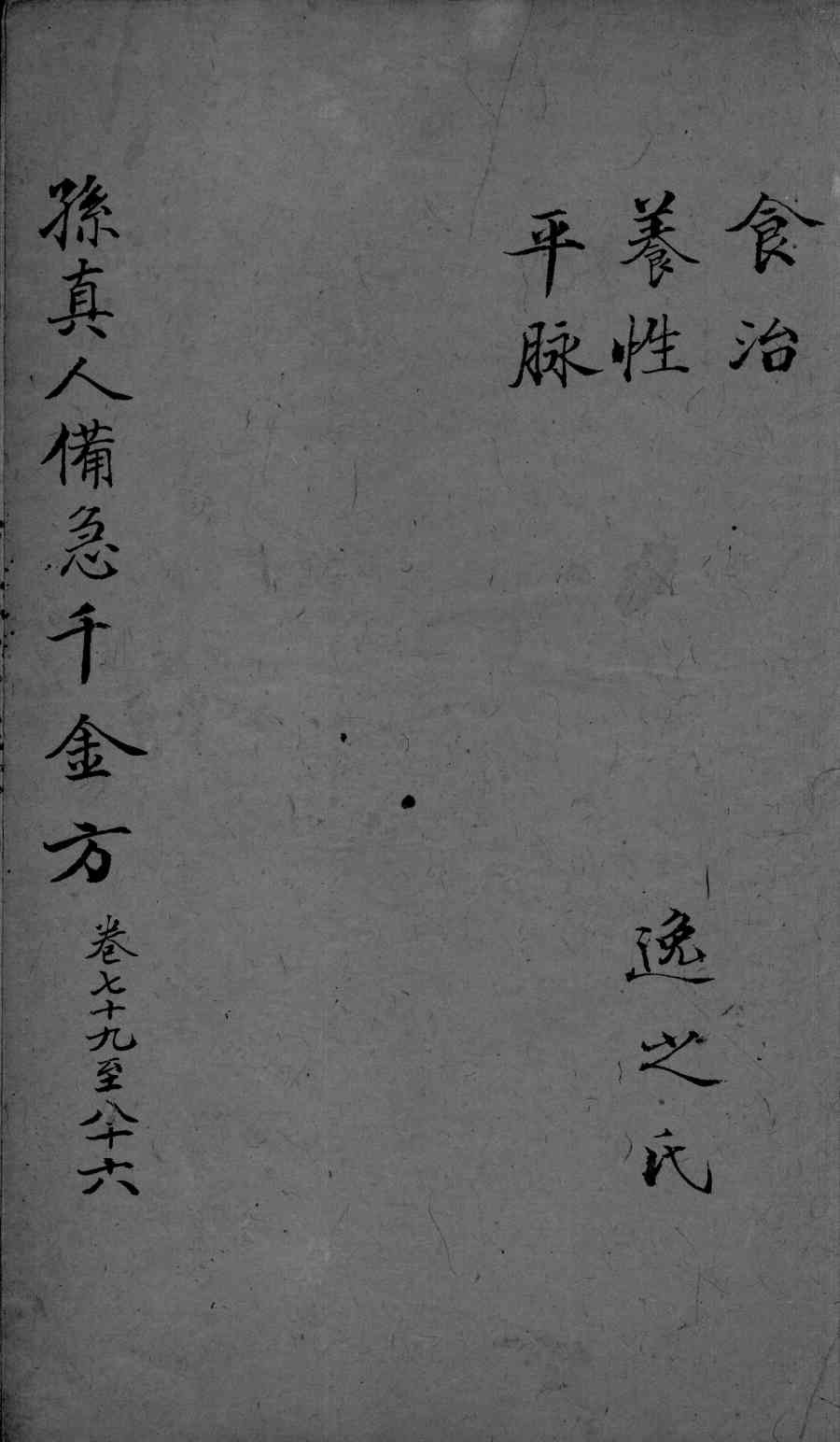 千金方  卷79-86